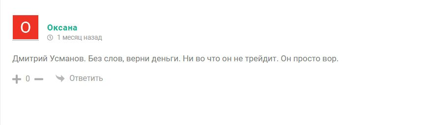 Дмитрий Усманов отзывы