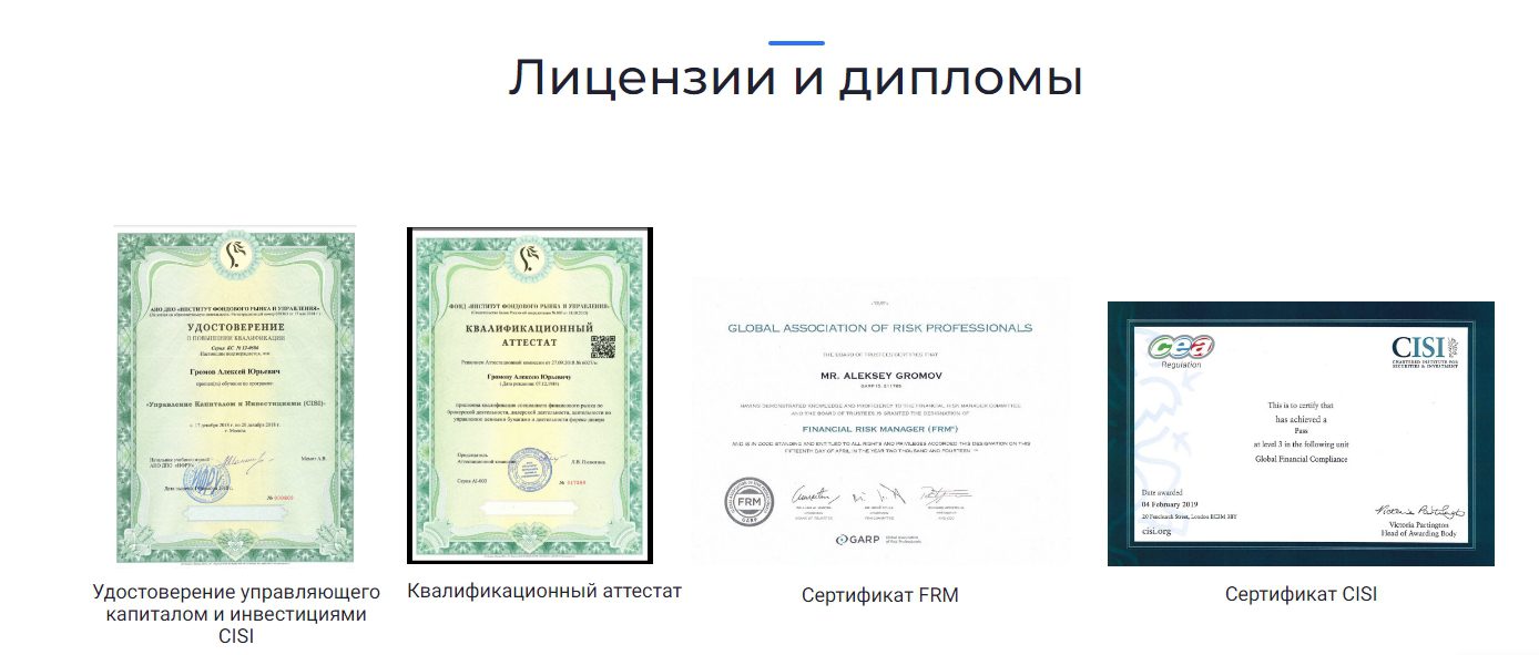 Лицензии и дипломы Алексея Громова