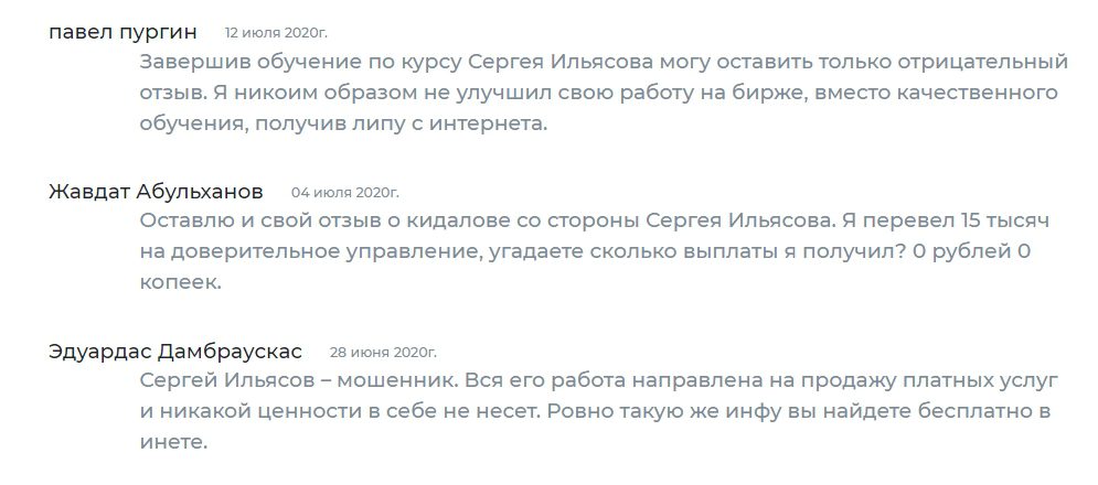 Сергей Ильясов отзывы