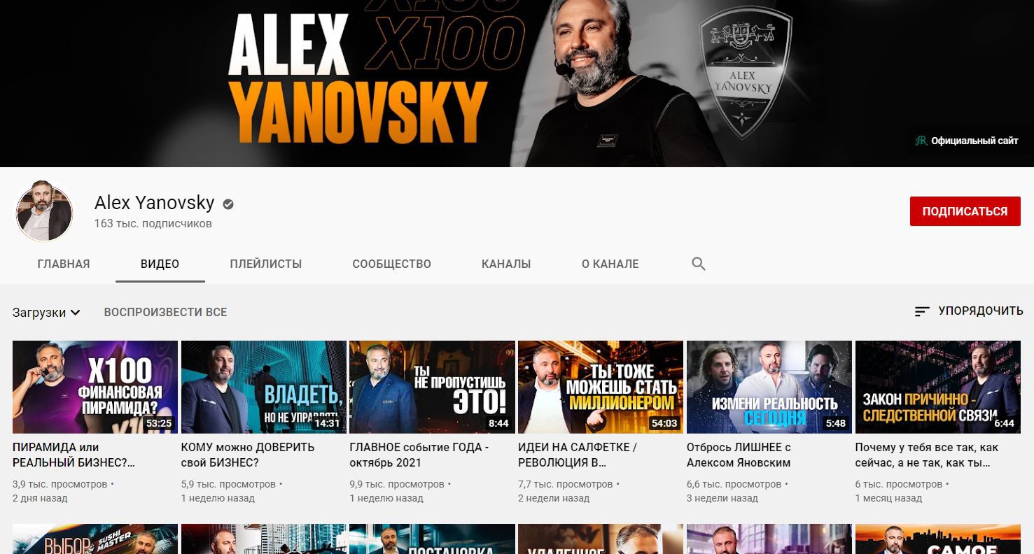 Ютуб канал Алекса Яновского