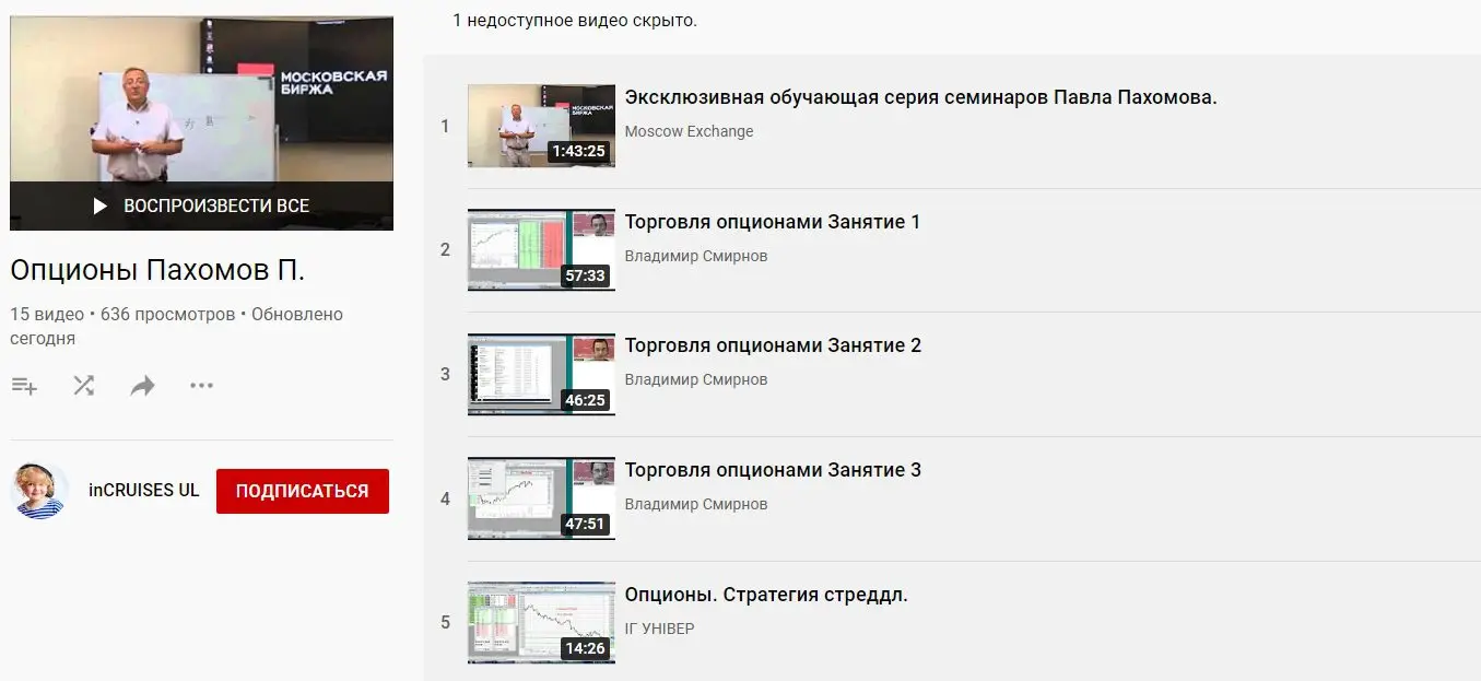 Ютуб канал Павла Пахомова