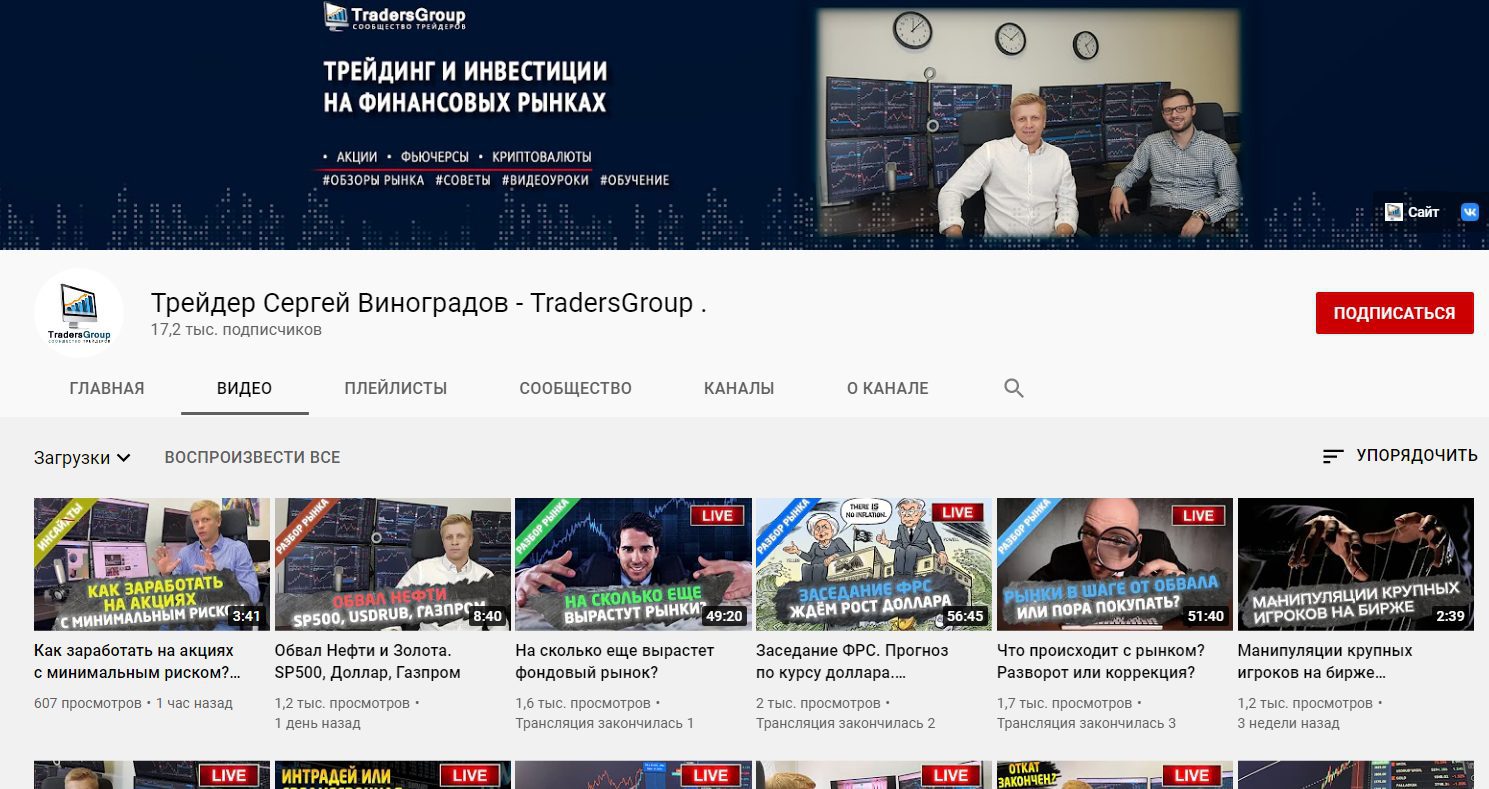 Ютуб канал Сергея Виноградова