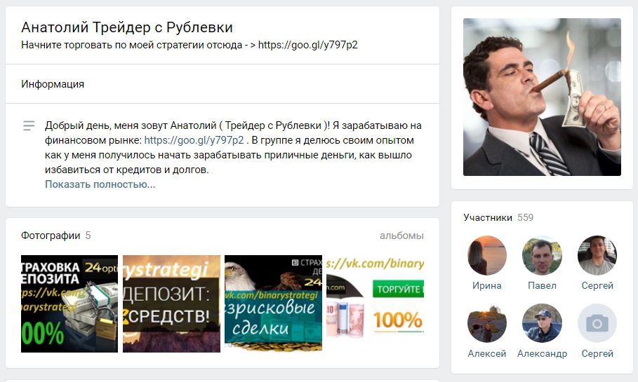 Страница Вконтакте Трейдера с Рублевки Анатолия