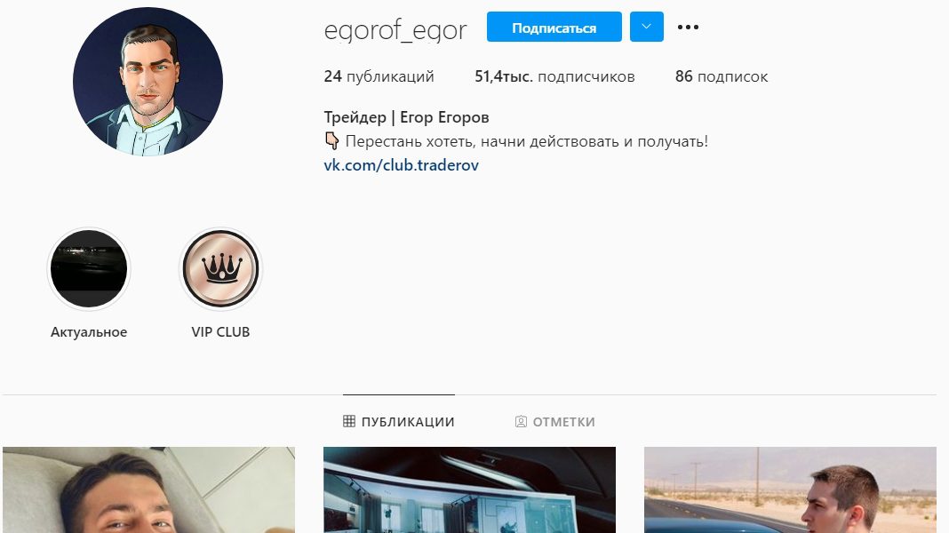 Инстаграм трейдера Егора Егорова