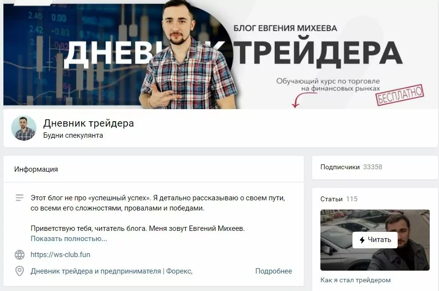 Блог ВКонтакте трейдера Евгения Михеева
