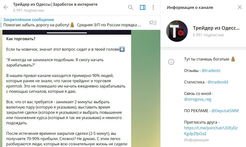 Телеграм-канал Трейдера из Одессі