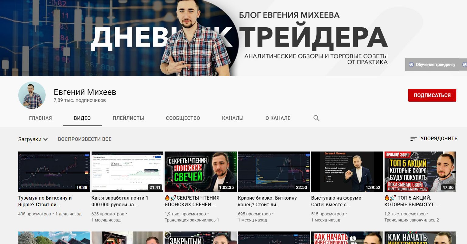 Ютуб-канал трейдера Евгения Михеева