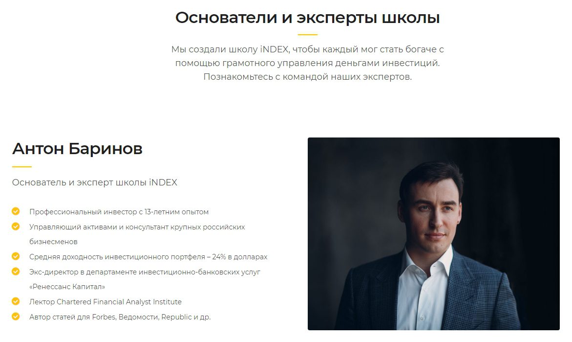 Антон Баринов основатель и эксперт школы Index