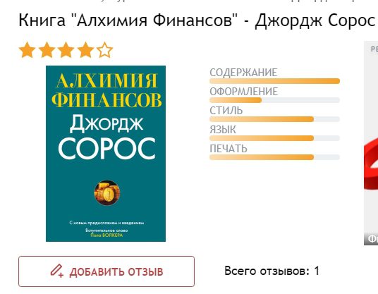 Книга Алхимия Финансов Джорджа Сороса