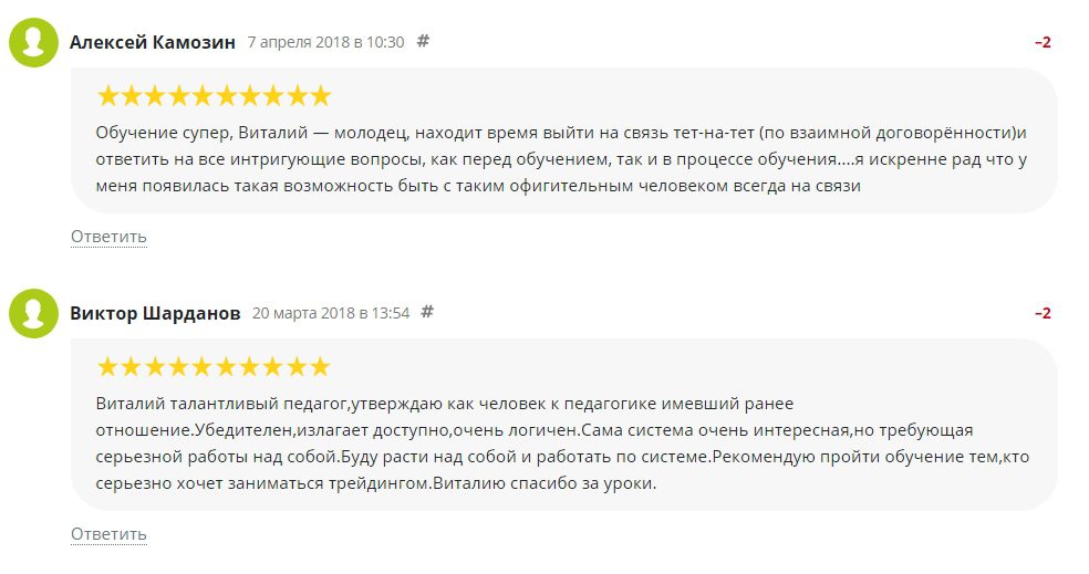 Отзывы клиентов о трейдере Виталии Сергиенко