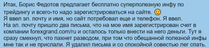 Отзывы о трейдере Борисе Федотове