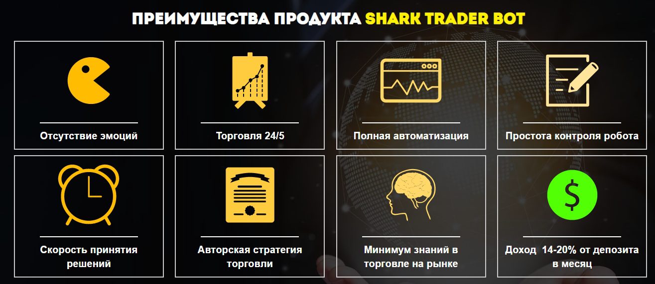 Преимущества продукта Shark Trader Bot