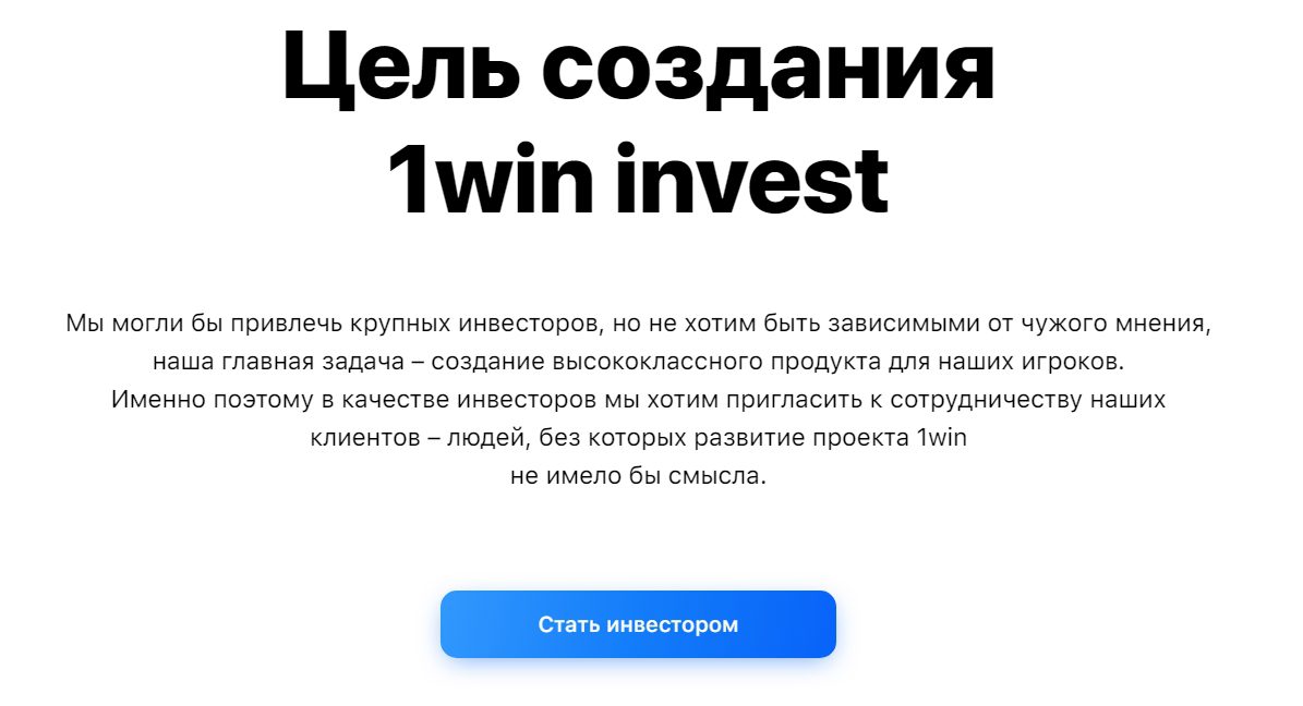 Цель создания 1win invest