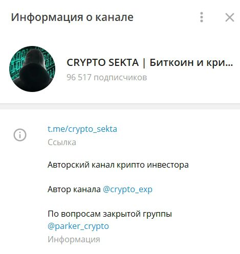 Телеграмм канал Crypto Sekta