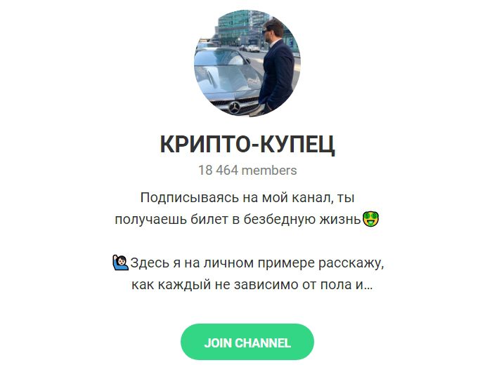 Телеграмм канал КРИПТО — КУПЕЦ