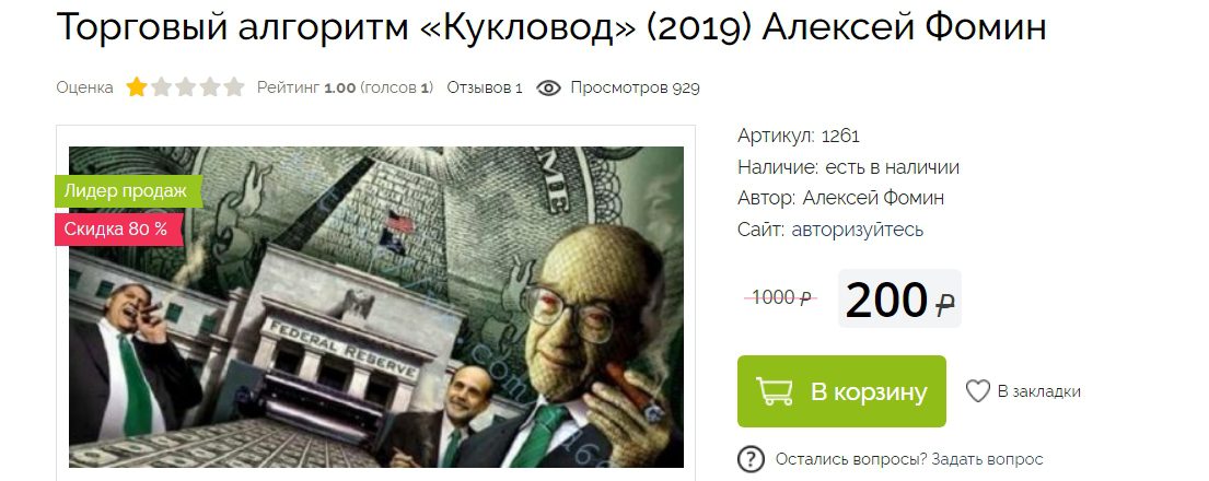 Торговый алгоритм Кукловод Алексея Фомина