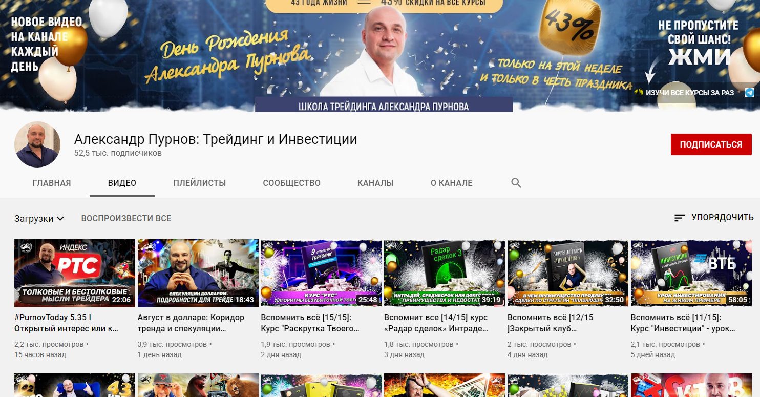 Ютуб канал Александра Пурнова