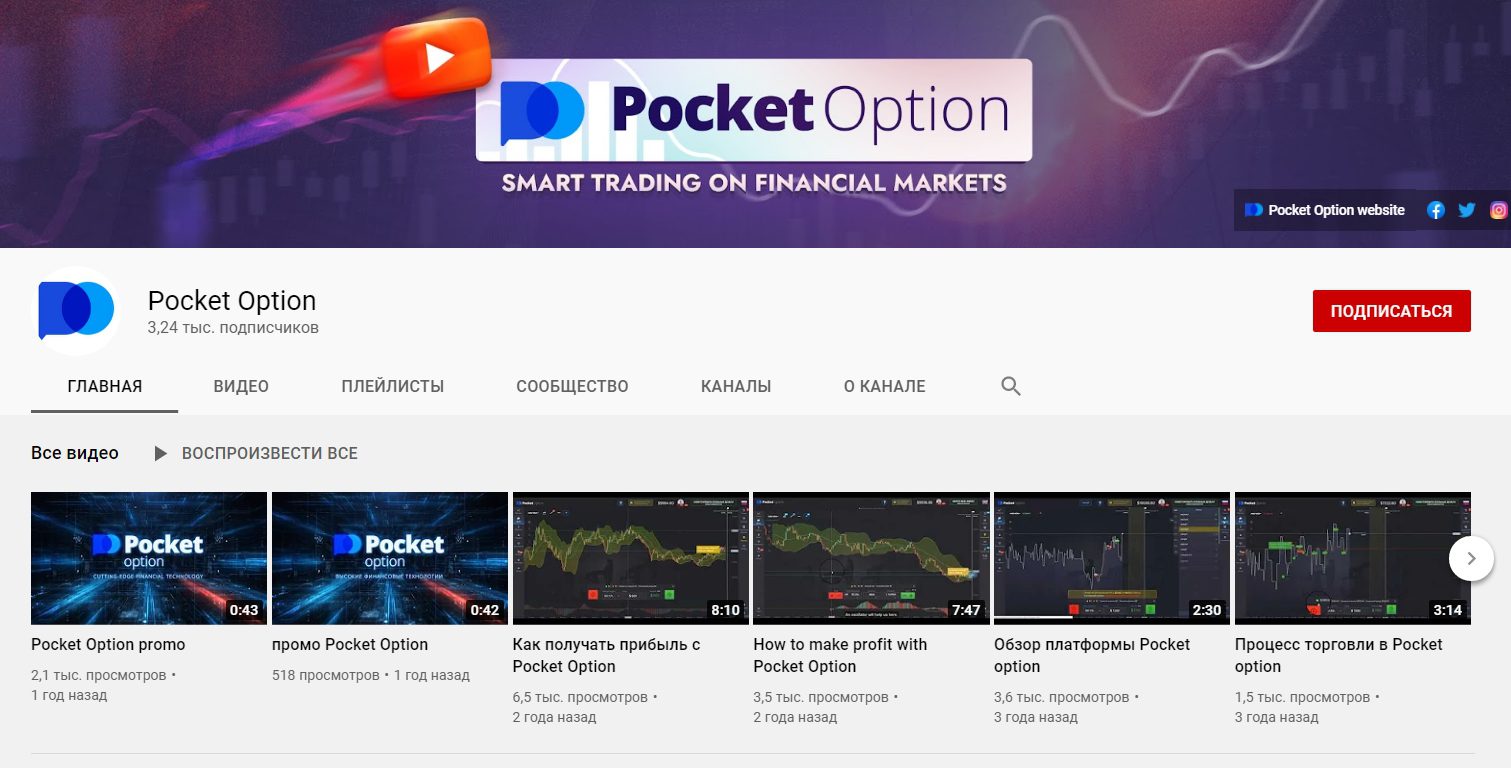 Ютуб канал Pocket Option