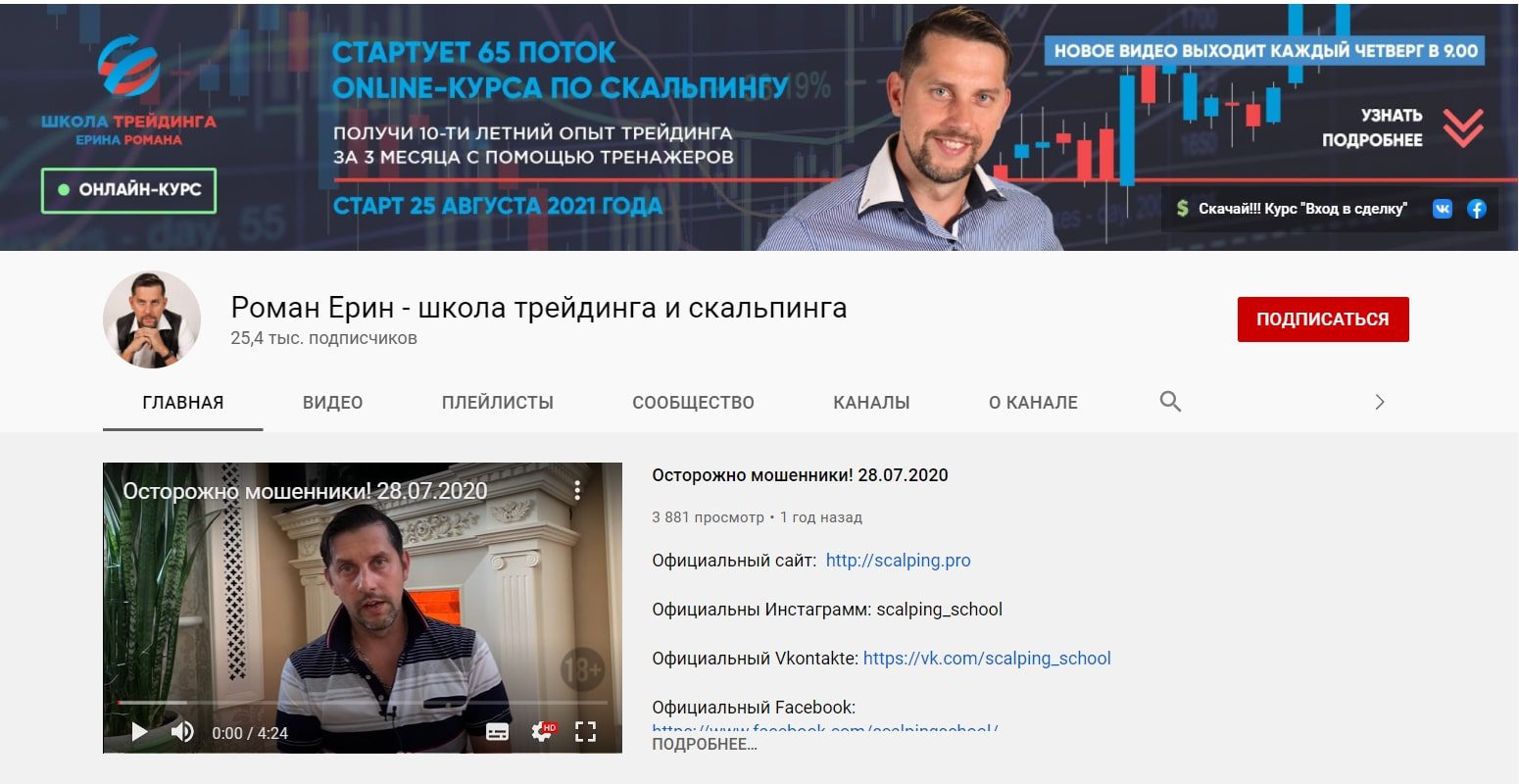 Ютуб канал Романа Ерина