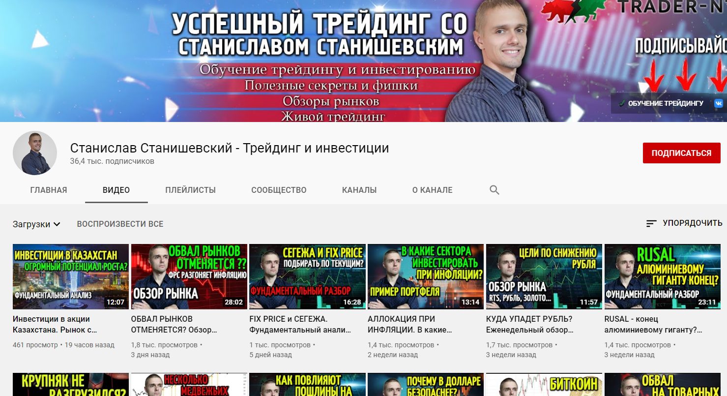 Ютуб канал Станислава Станишевского