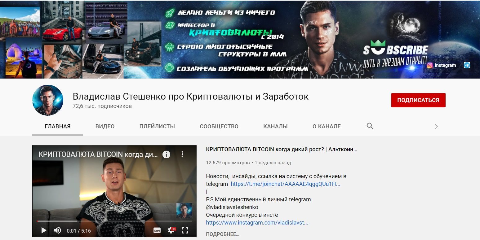 Ютуб канал Владислава Стешенко