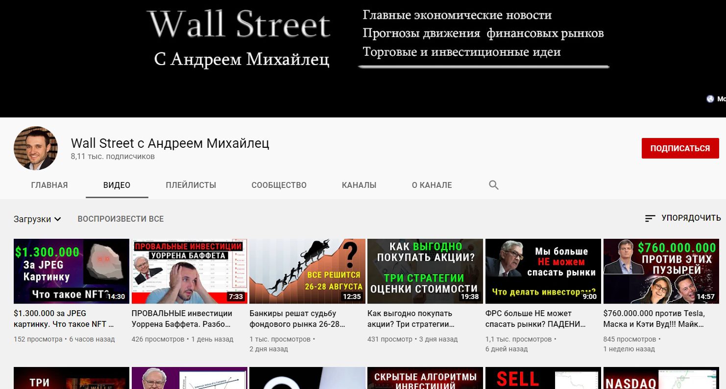 Ютуб канал Wall Street с Андреем Михайле