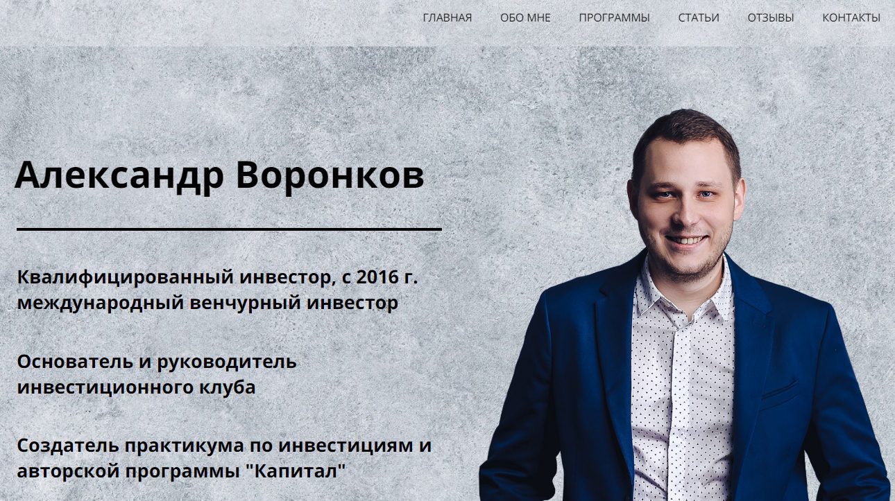 Трейдер и инвестор Александр Воронков