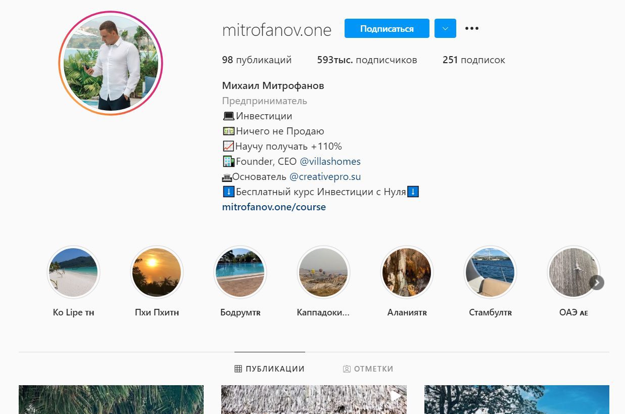 Страница в Инстаграме трейдера Михаила Митрофанова