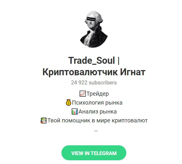 Телеграм канал Trade Soul 