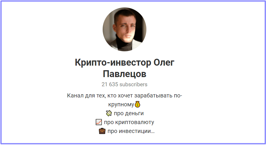 Крипто-инвестор Олег Павлецов