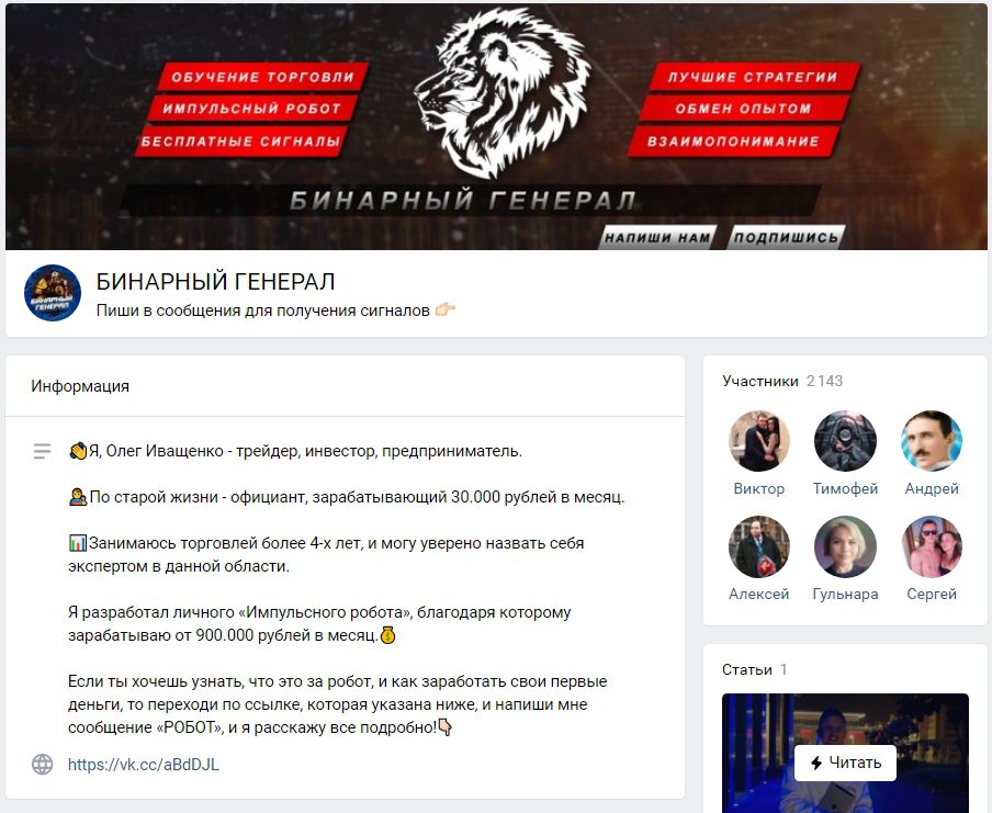 Страничка ВКонтакте проекта «Бинарный Генерал»
