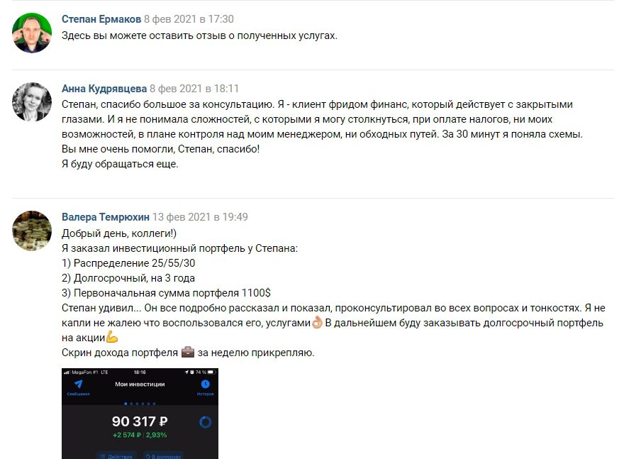 Отзывы клиентов об инвесторе Степане Ермакове