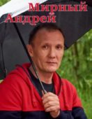 Андрей Мирный
