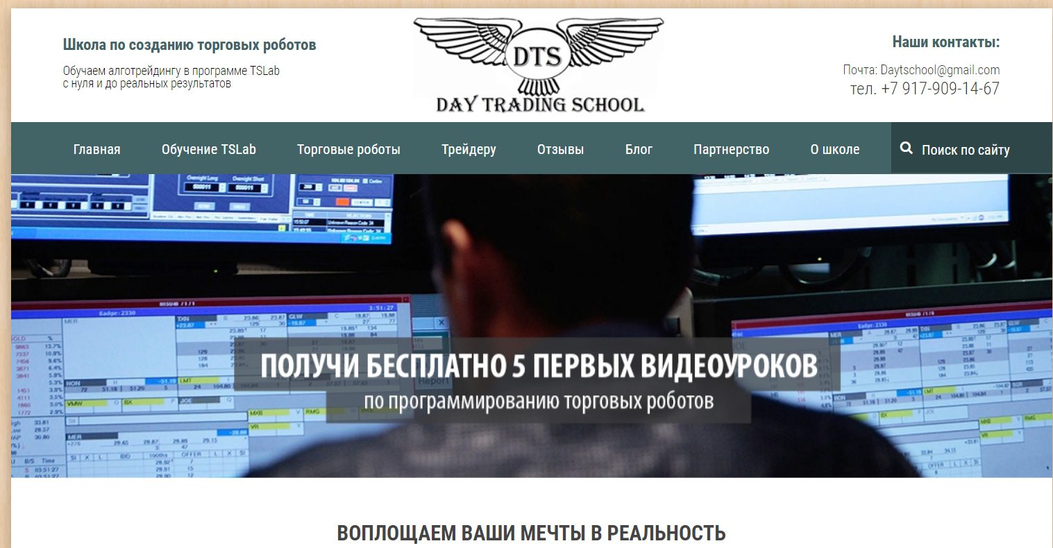 Школа по созданию торговых роботов DayTradingSchool.ru