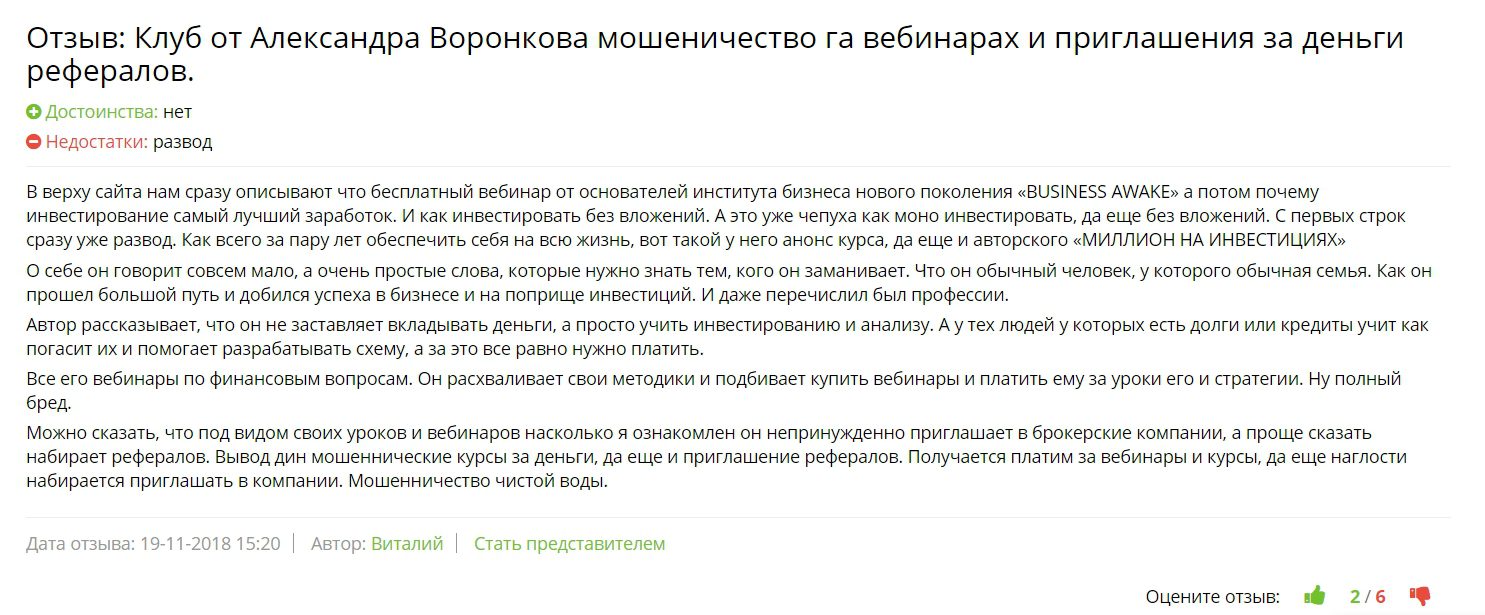 Отзывы клиентов об инвесторе Александре Воронкове