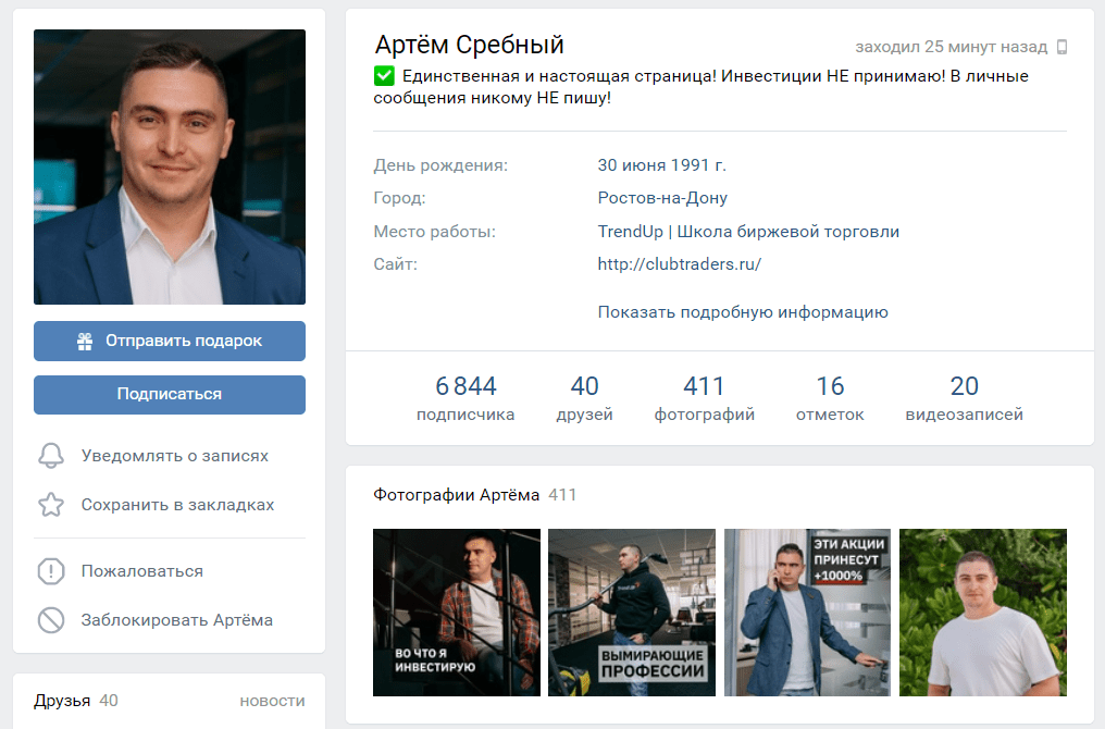 Страница Артема и Вконтакте