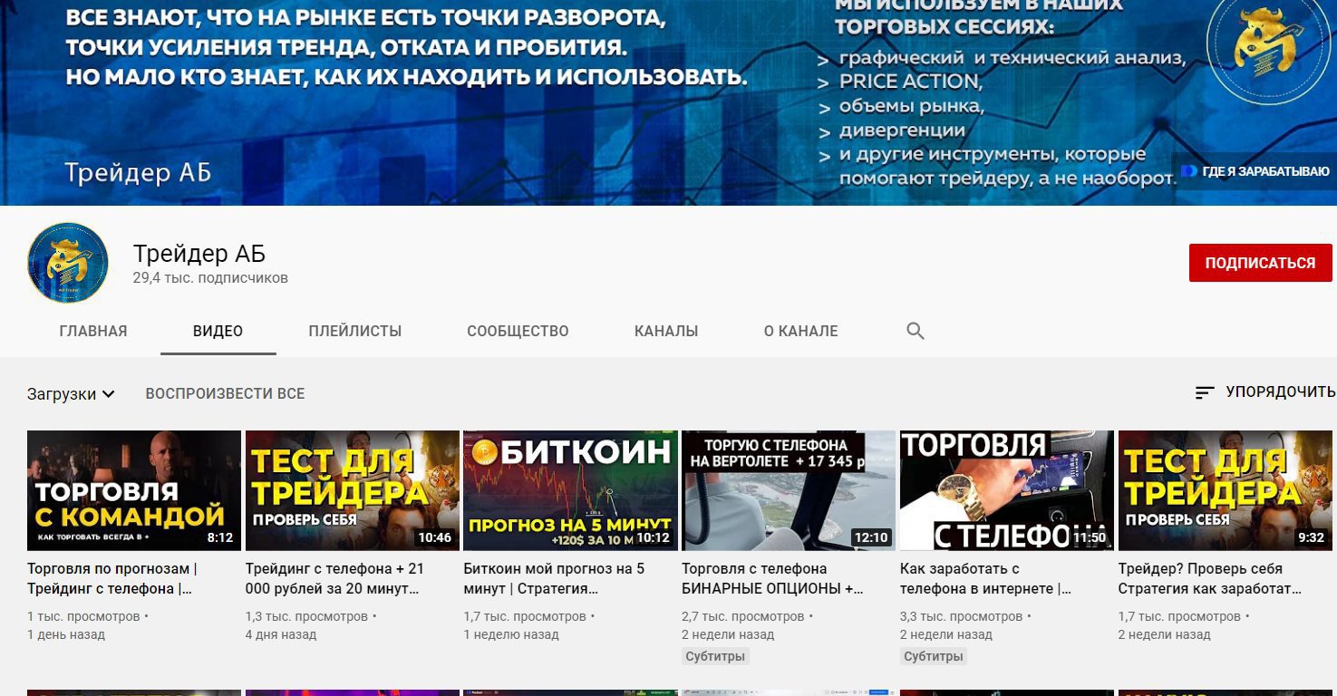Ютуб-канал трейдера Андрея Бабенко