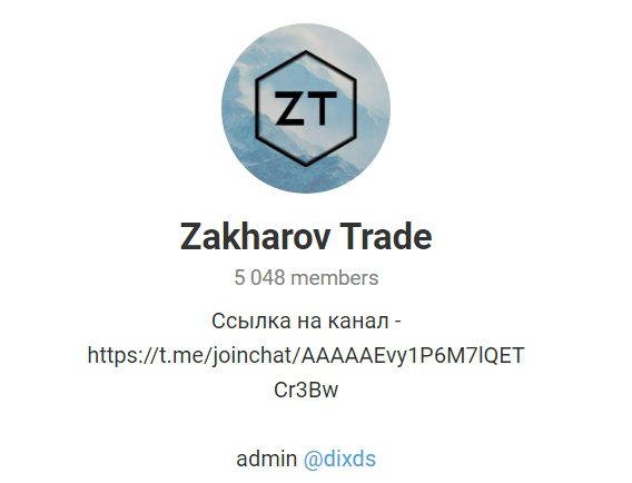 Канал в Телеграме Zakharov Trade