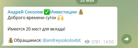 Телеграм инвестора Андрея Соколова