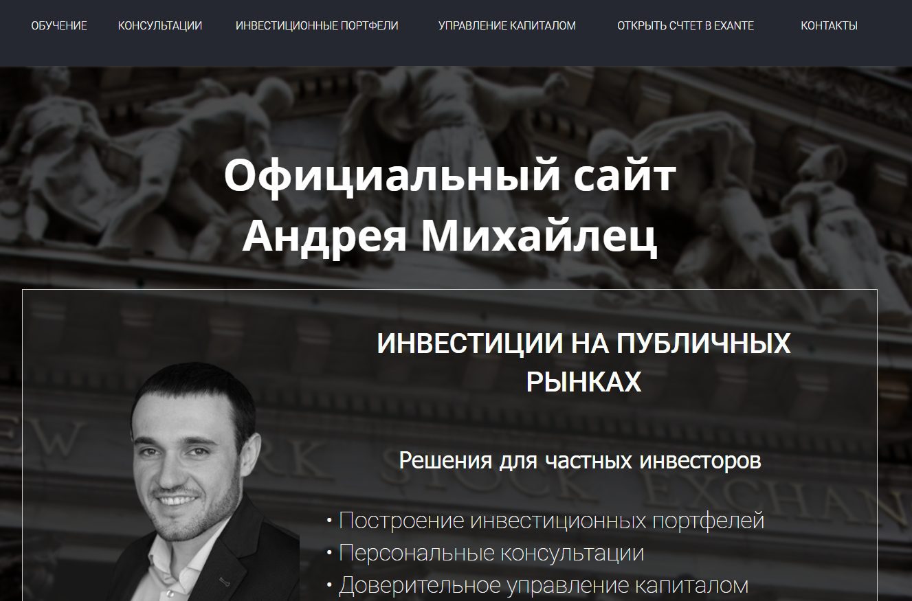 Сайт трейдера Андрея Михайлец