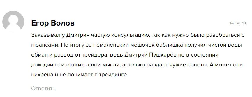 Отзывы клиентов о трейдере Дмитрии Пушкареве