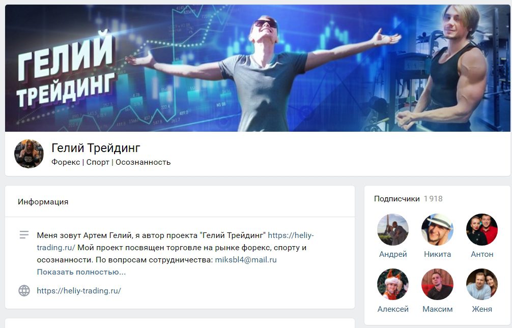Страница ВКонтакте Артема Гелий