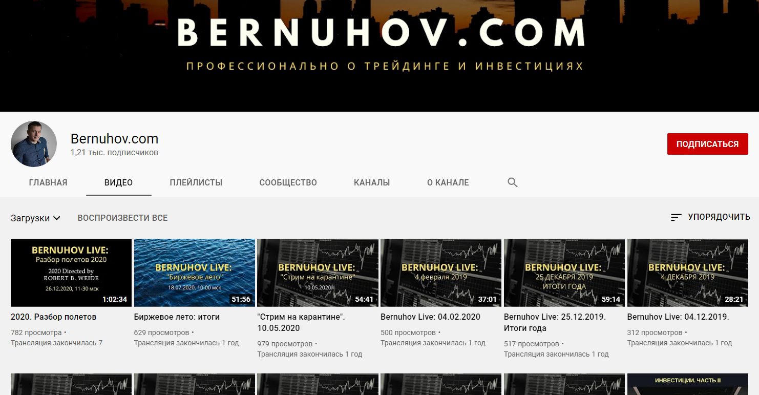 Ютуб-канал трейдера Станислава Бернухова
