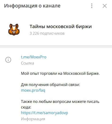 Телеграм-канал «Тайны Московской биржи»