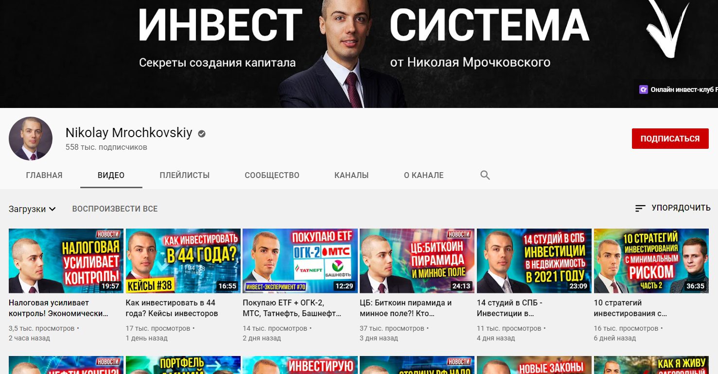 YouTube Николая Мрочковского