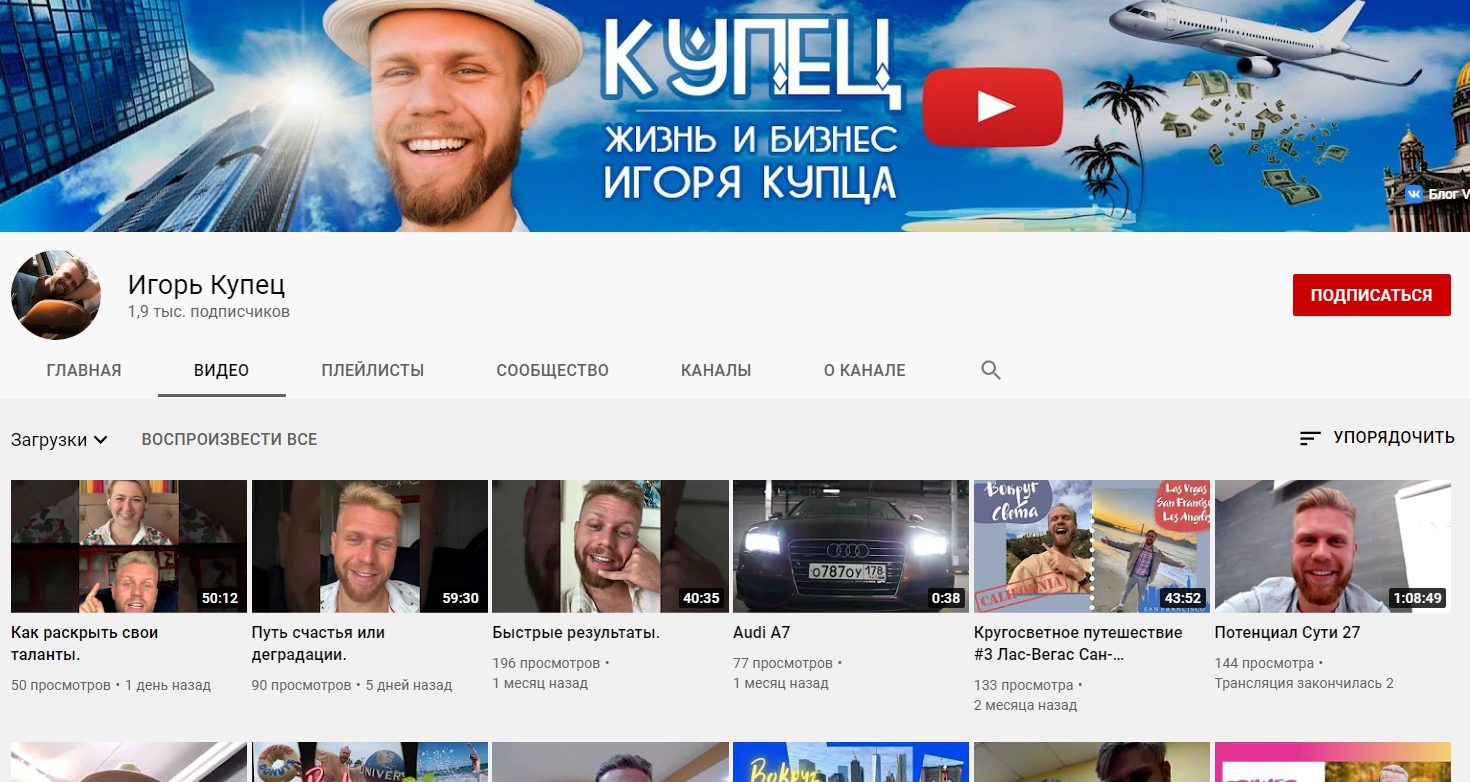 Канал на YouTube Игоря Купца 