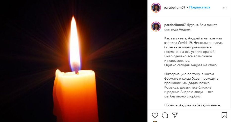 29 мая 2021 года команда Андрея Парабеллум сообщила о том, что он скончался