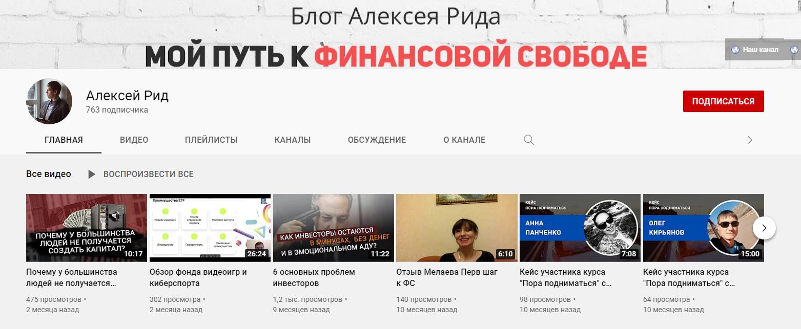 Блог Алексея Рида на ютуб канале