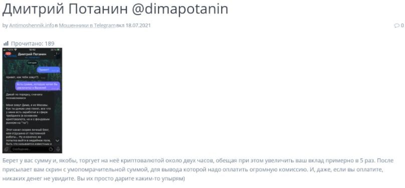 Инвестор Дмитрий Потанин отзывы