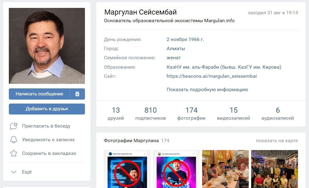 Личная страница в ВК Маргулана Сейсембаева